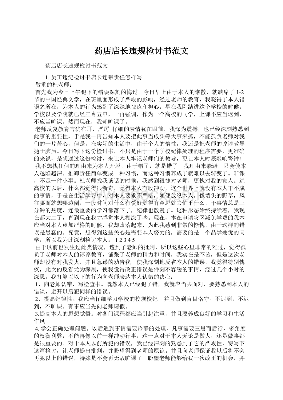 药店店长违规检讨书范文Word下载.docx_第1页