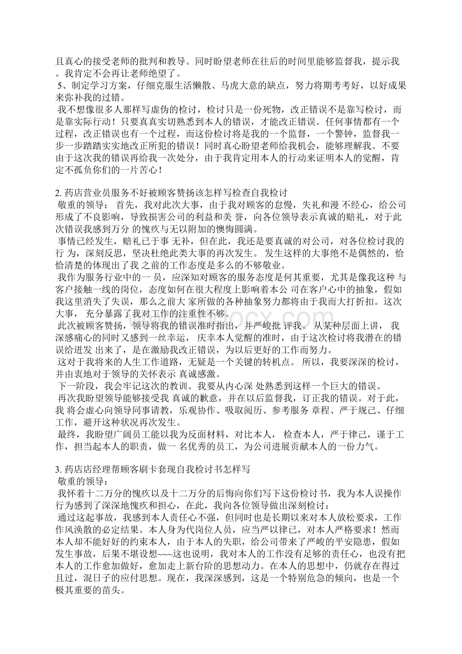 药店店长违规检讨书范文Word下载.docx_第2页