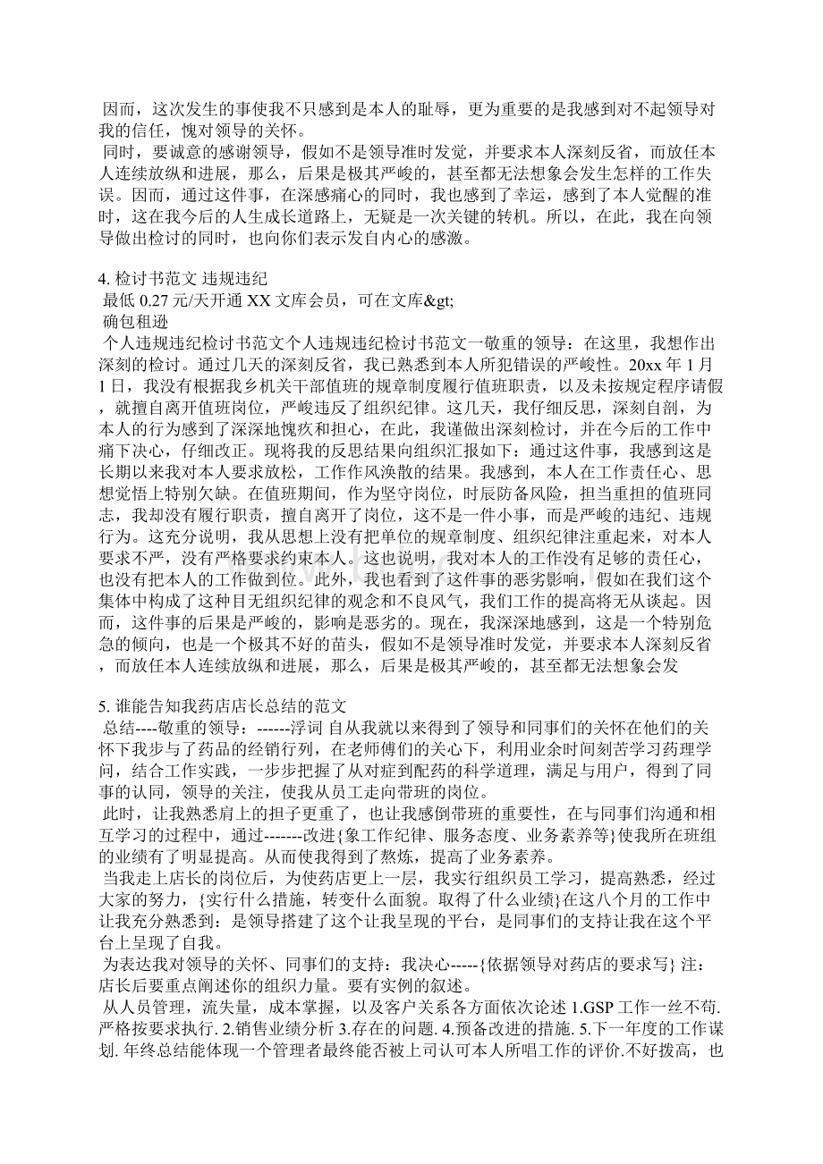 药店店长违规检讨书范文Word下载.docx_第3页