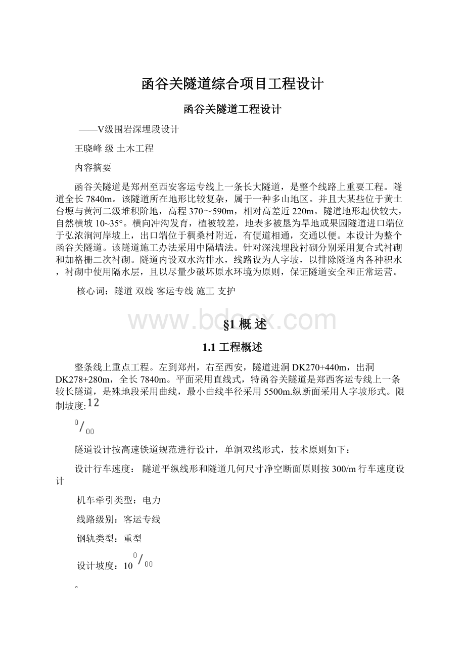 函谷关隧道综合项目工程设计Word格式文档下载.docx_第1页