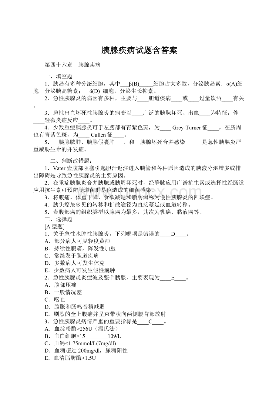 胰腺疾病试题含答案.docx