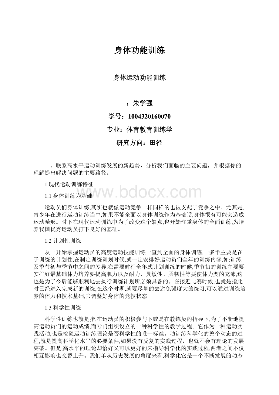 身体功能训练Word格式文档下载.docx