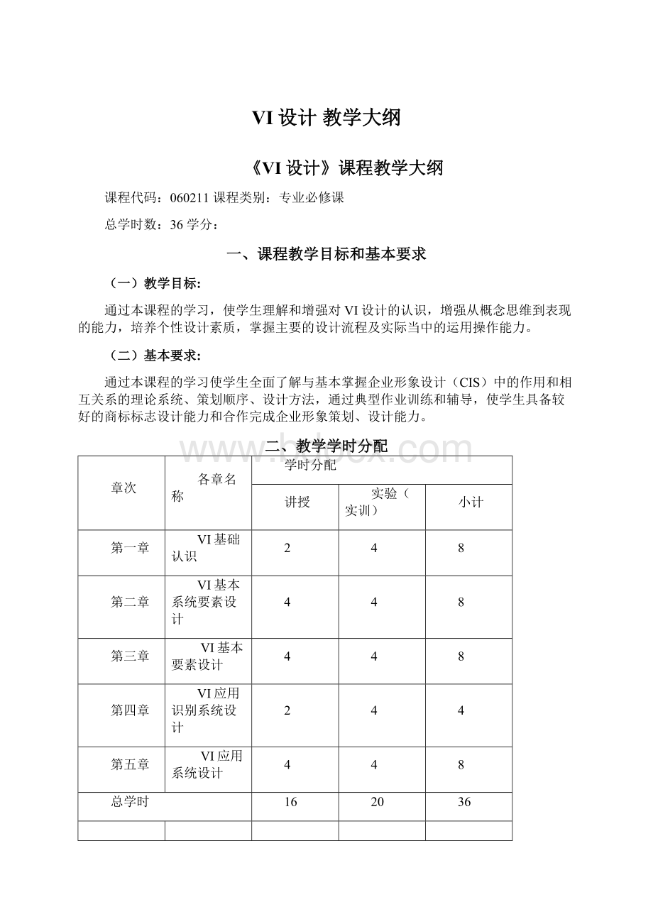 VI设计 教学大纲文档格式.docx_第1页