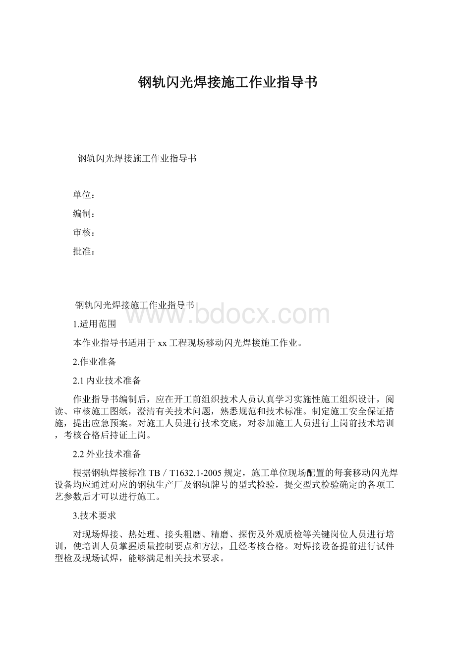 钢轨闪光焊接施工作业指导书Word格式.docx