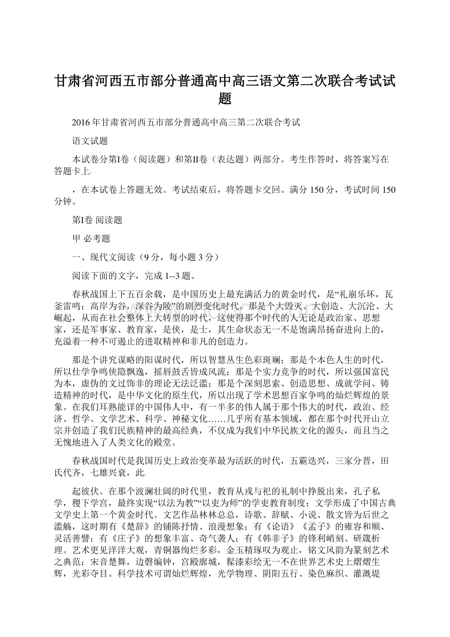 甘肃省河西五市部分普通高中高三语文第二次联合考试试题.docx