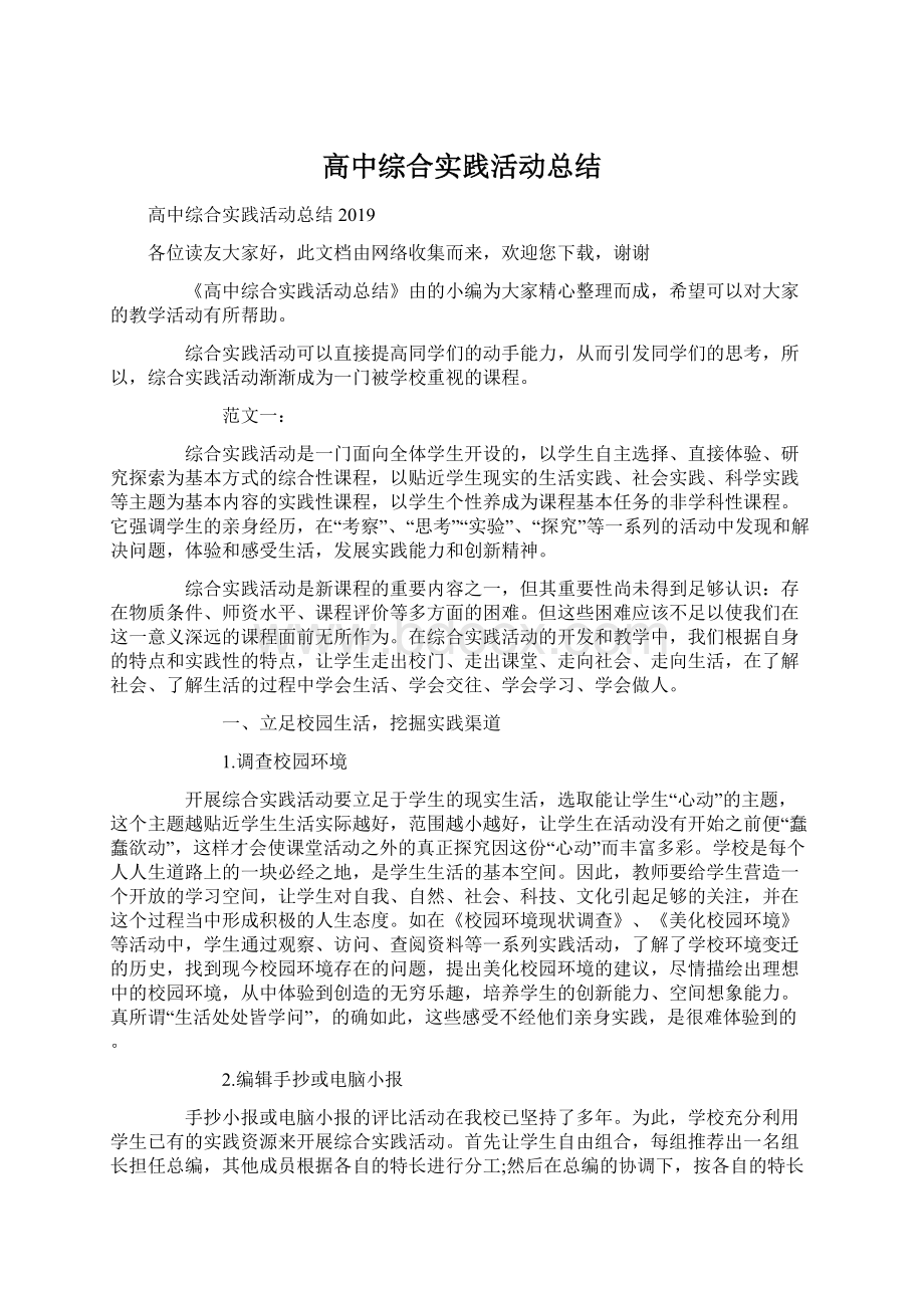 高中综合实践活动总结Word下载.docx