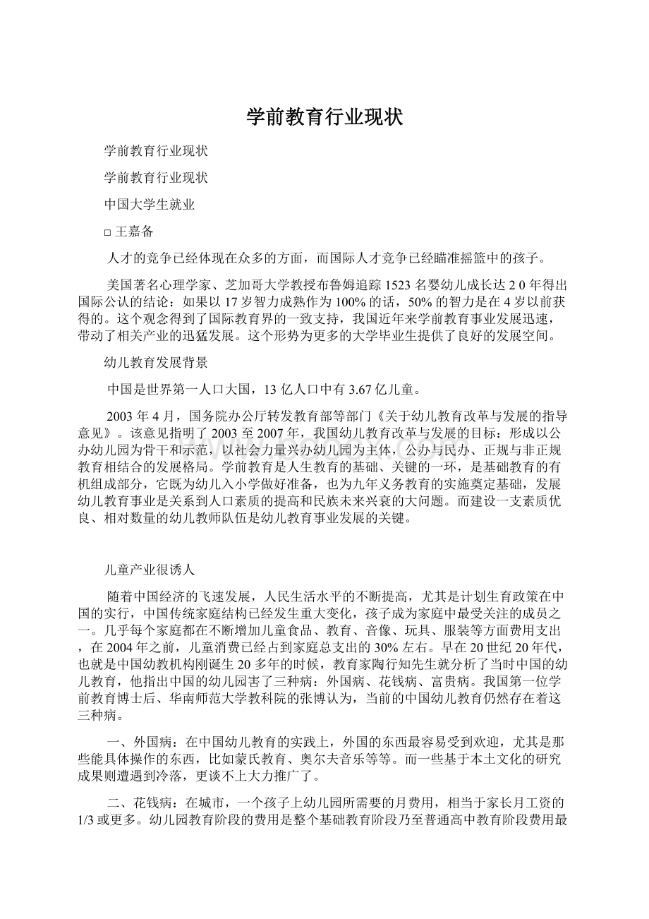 学前教育行业现状Word格式.docx