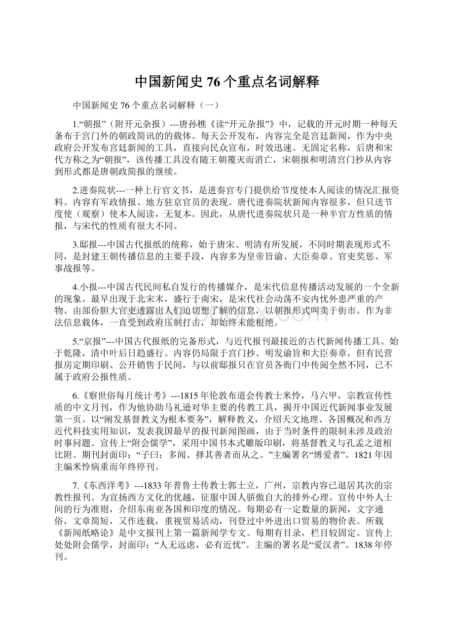 中国新闻史76个重点名词解释文档格式.docx