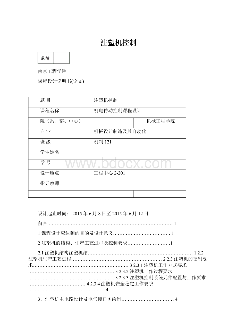 注塑机控制文档格式.docx