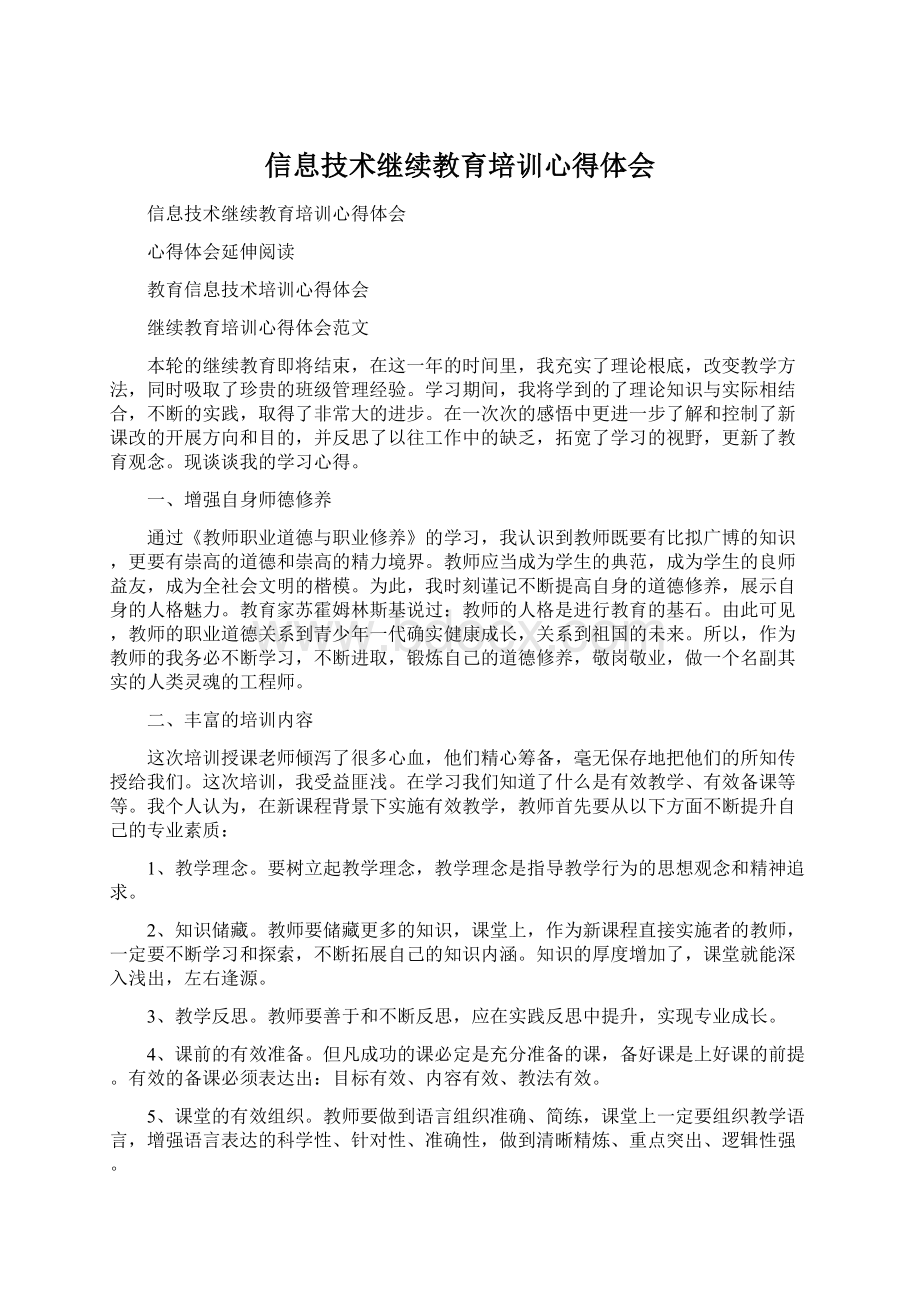 信息技术继续教育培训心得体会.docx