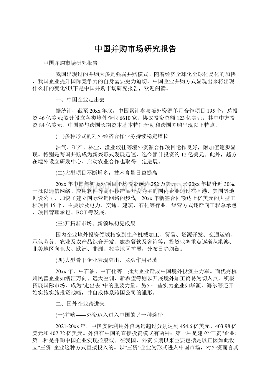 中国并购市场研究报告Word下载.docx