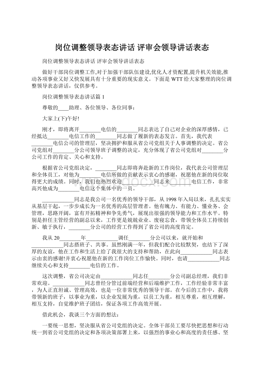 岗位调整领导表态讲话 评审会领导讲话表态.docx_第1页