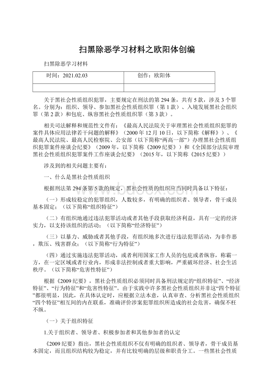 扫黑除恶学习材料之欧阳体创编Word文档格式.docx_第1页