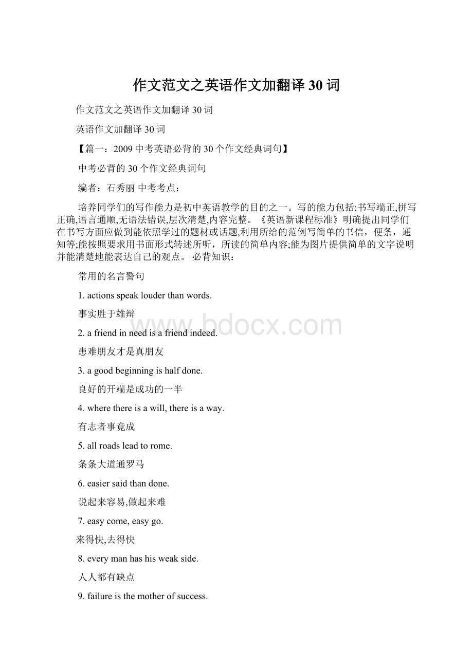 作文范文之英语作文加翻译30词.docx_第1页