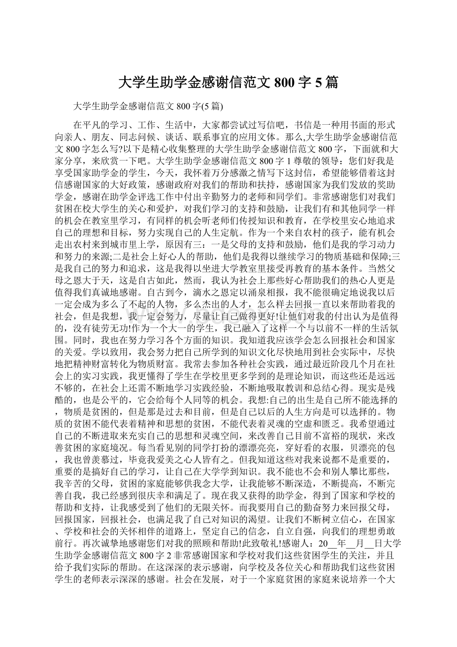 大学生助学金感谢信范文800字5篇.docx_第1页