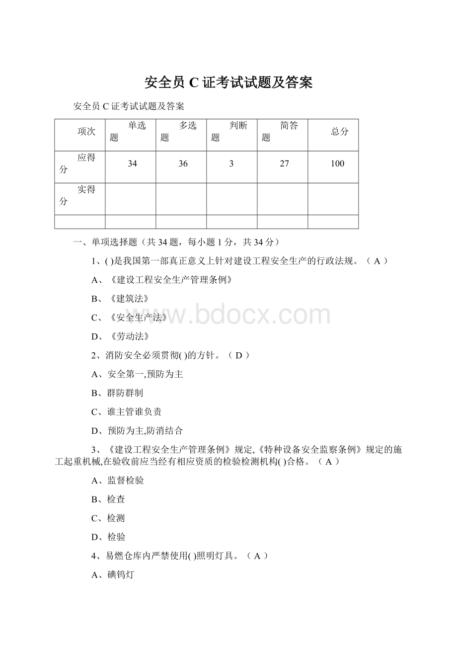 安全员C证考试试题及答案Word格式文档下载.docx_第1页