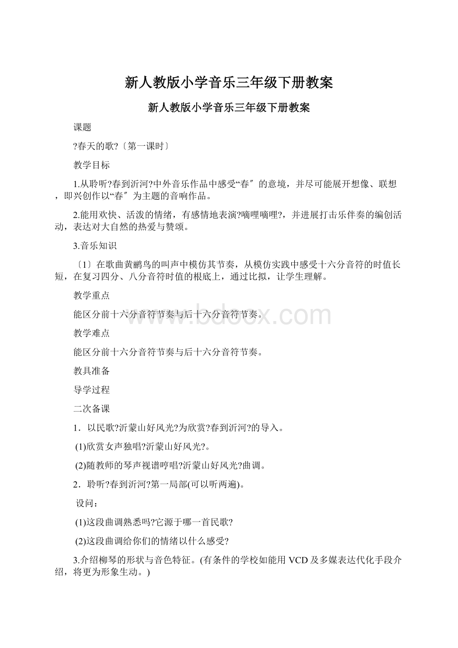 新人教版小学音乐三年级下册教案.docx