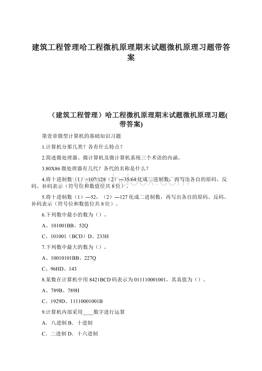 建筑工程管理哈工程微机原理期末试题微机原理习题带答案Word下载.docx_第1页