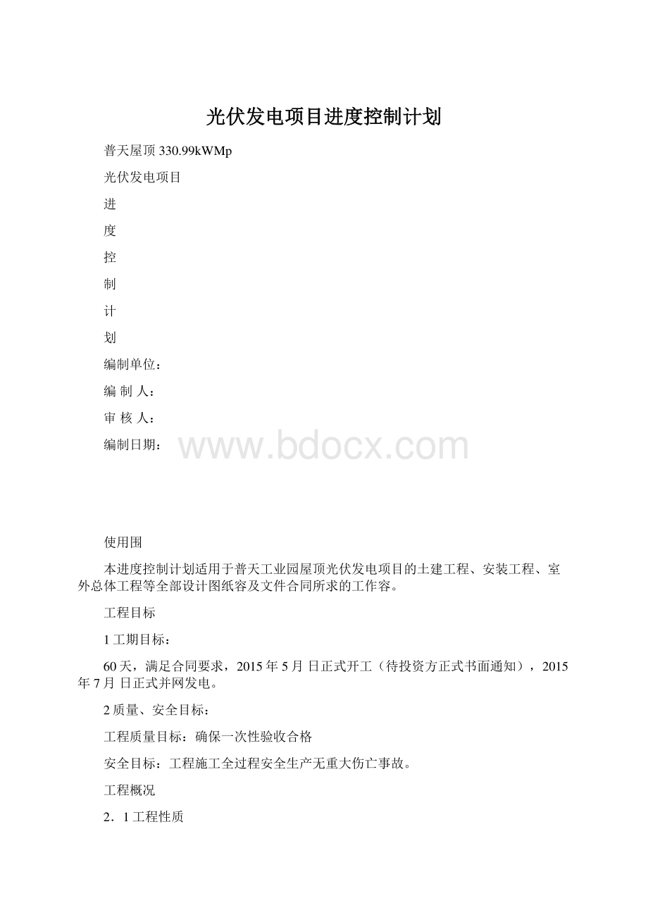 光伏发电项目进度控制计划.docx_第1页