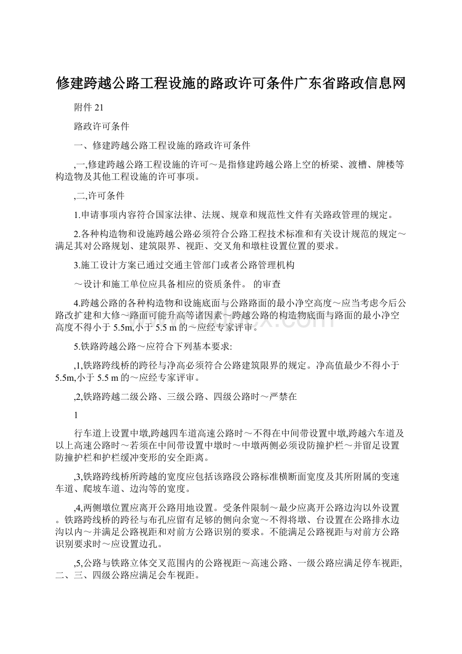 修建跨越公路工程设施的路政许可条件广东省路政信息网Word文件下载.docx