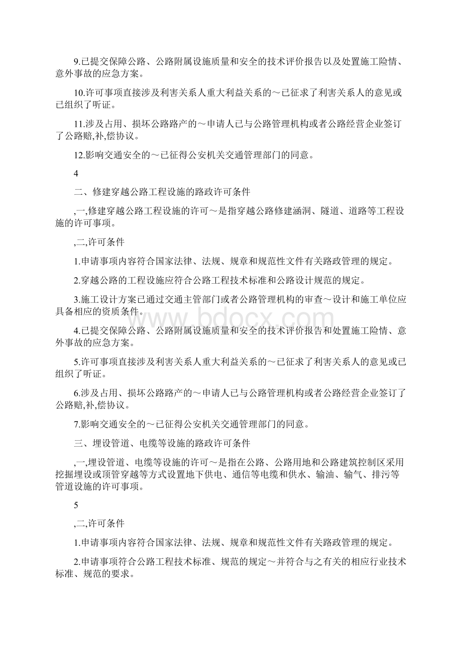 修建跨越公路工程设施的路政许可条件广东省路政信息网Word文件下载.docx_第3页