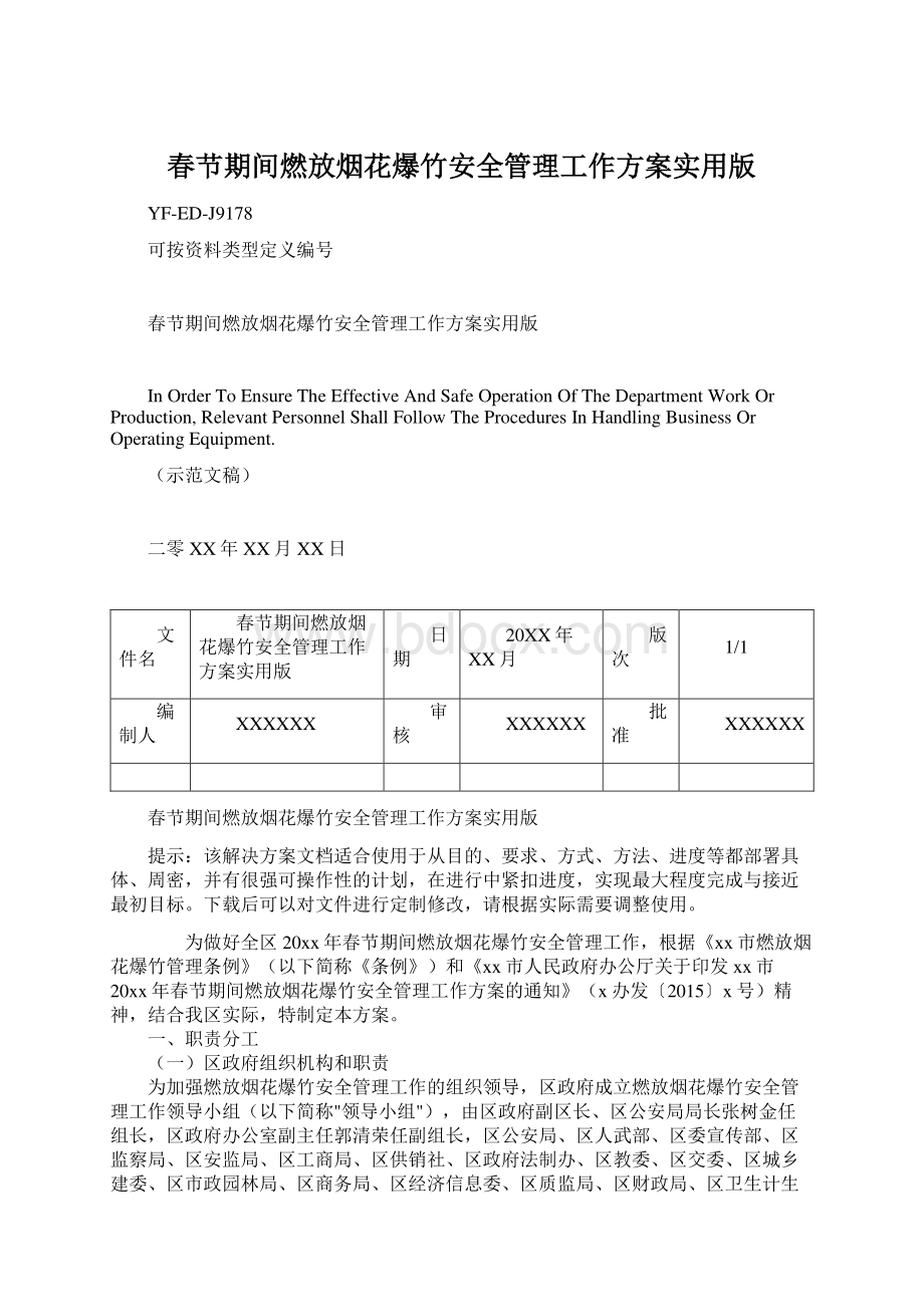 春节期间燃放烟花爆竹安全管理工作方案实用版.docx_第1页