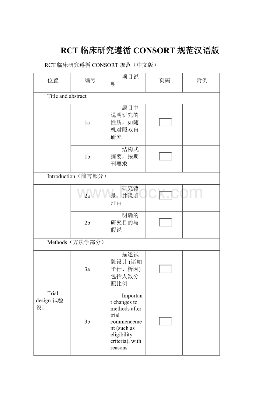 RCT临床研究遵循CONSORT规范汉语版.docx