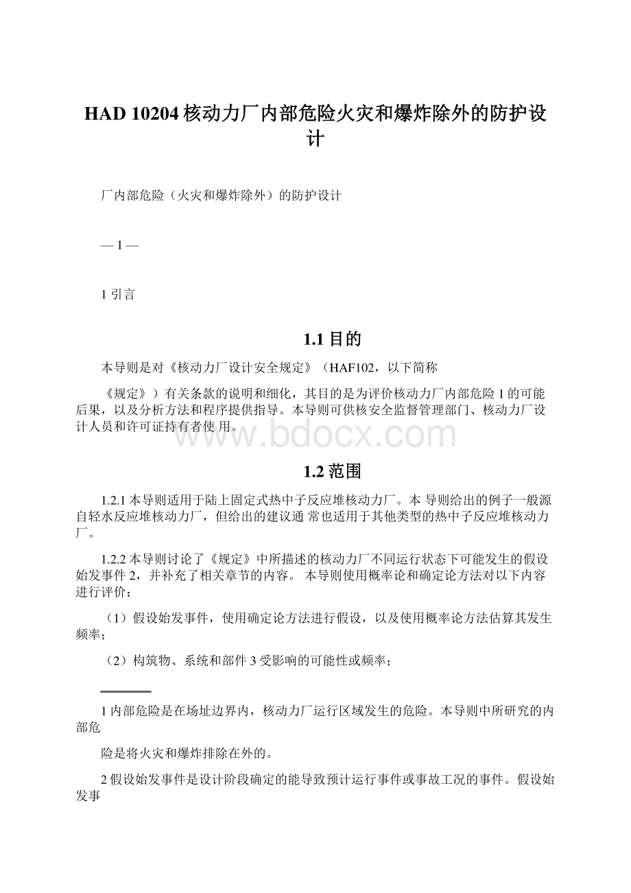 HAD 10204核动力厂内部危险火灾和爆炸除外的防护设计.docx_第1页