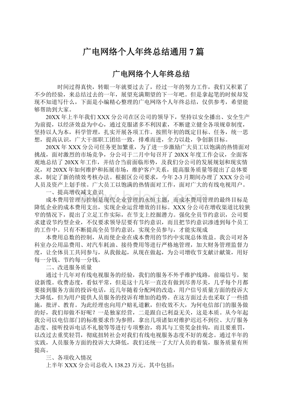 广电网络个人年终总结通用7篇.docx_第1页