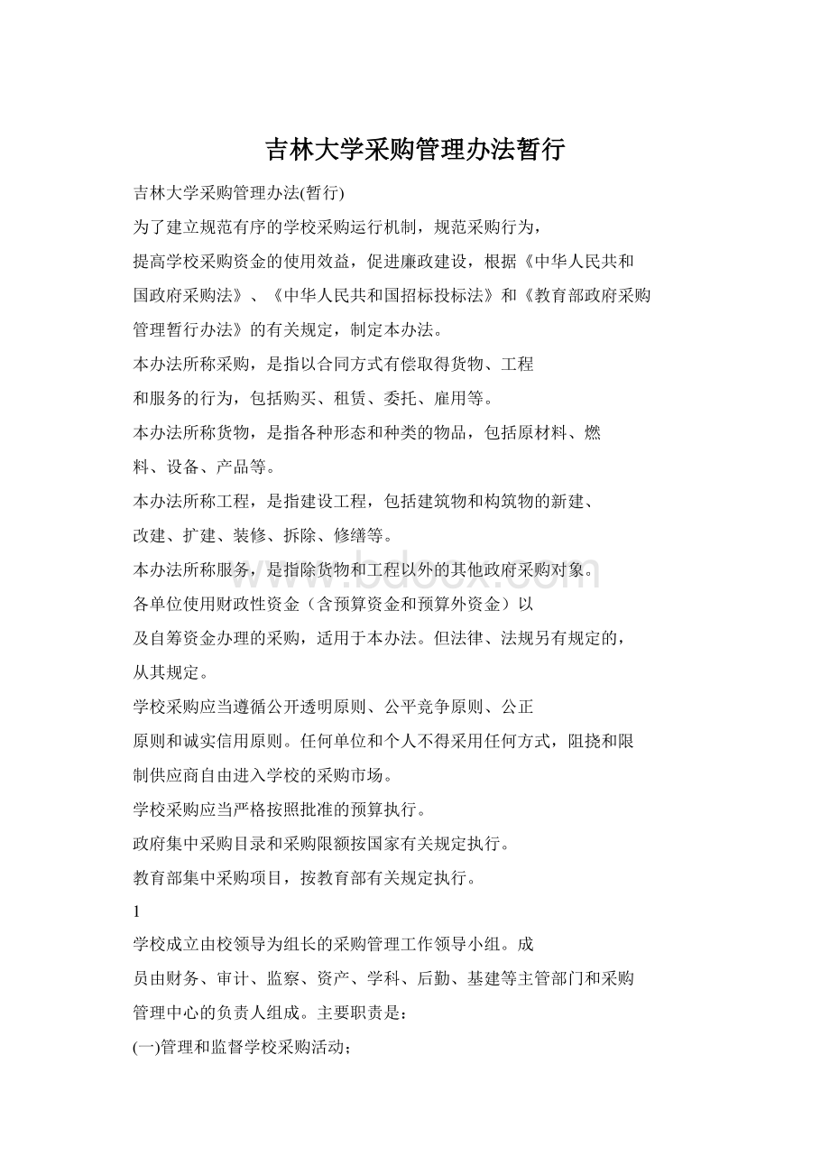 吉林大学采购管理办法暂行Word文件下载.docx_第1页