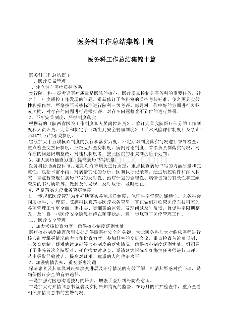 医务科工作总结集锦十篇Word格式文档下载.docx