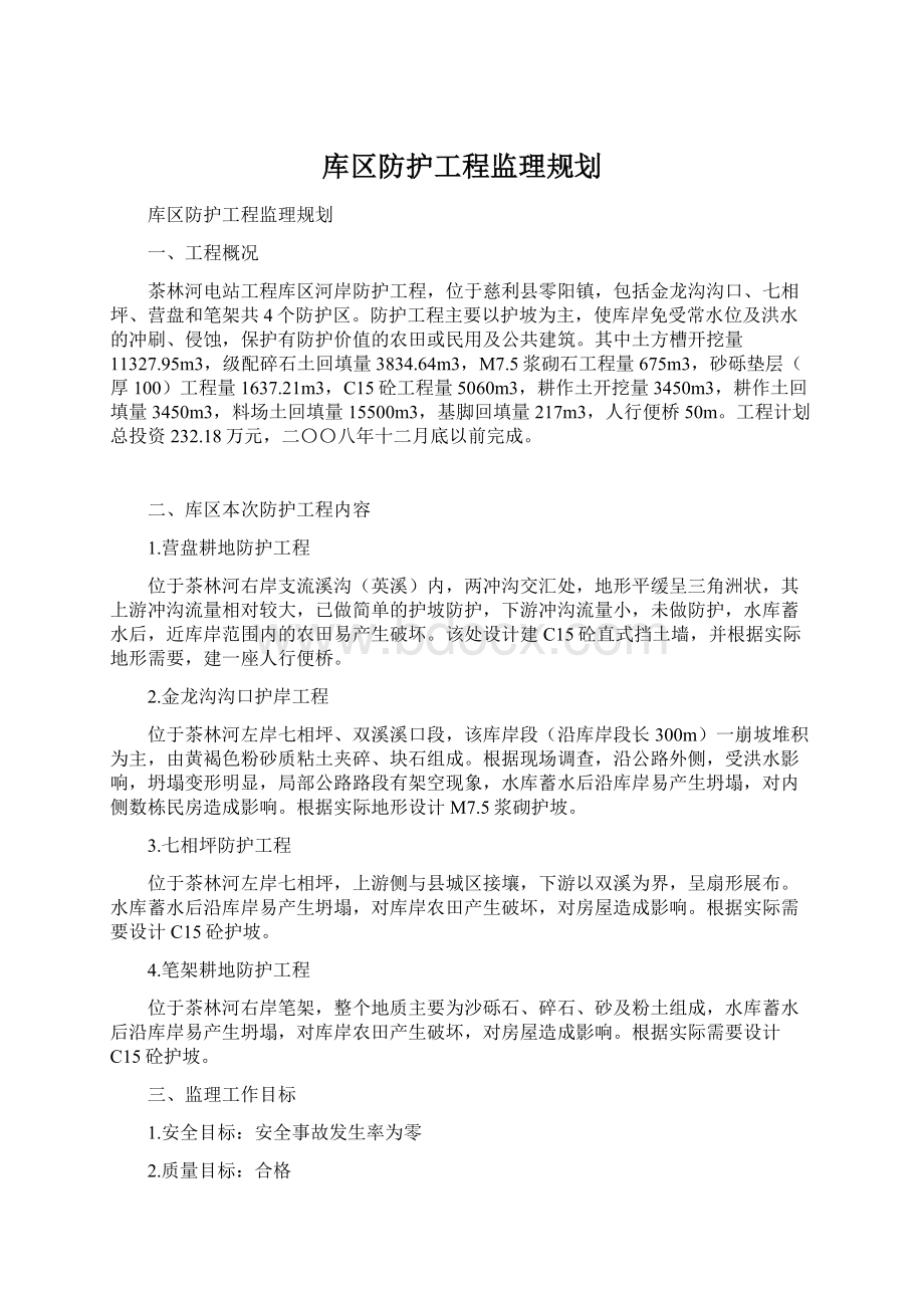 库区防护工程监理规划Word格式.docx