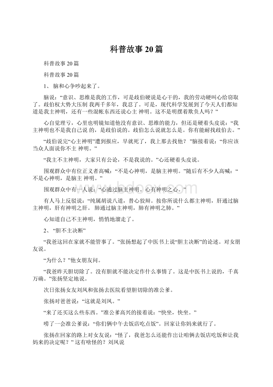 科普故事20篇.docx_第1页