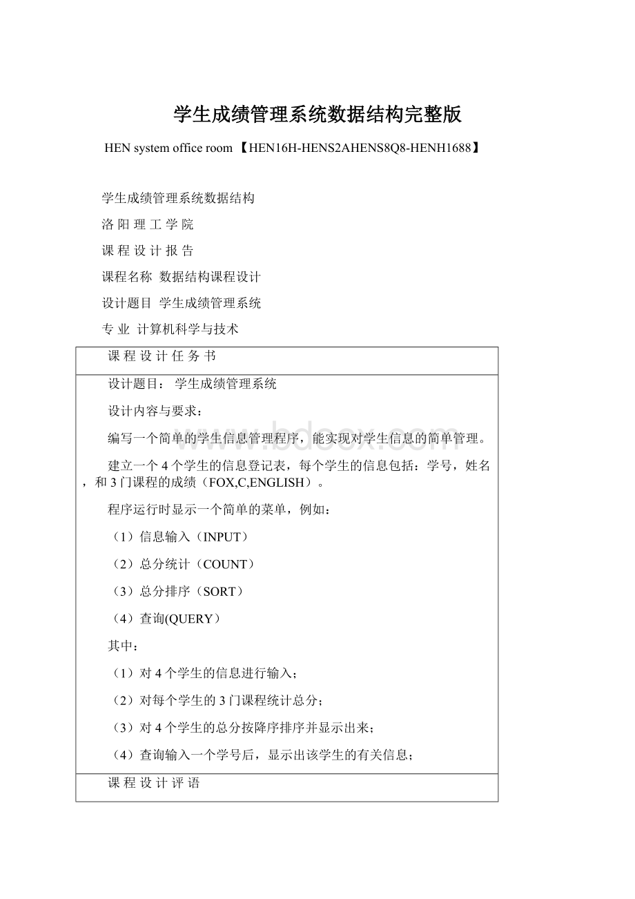 学生成绩管理系统数据结构完整版Word格式文档下载.docx_第1页