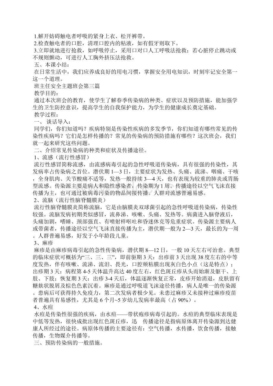 班主任安全主题班会.docx_第3页