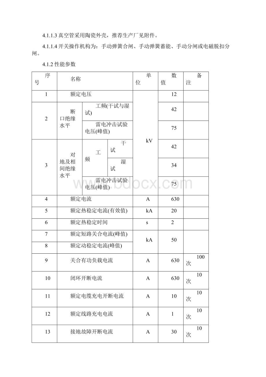 10kV柱上SOG功能接地保护开关技术规范版.docx_第3页