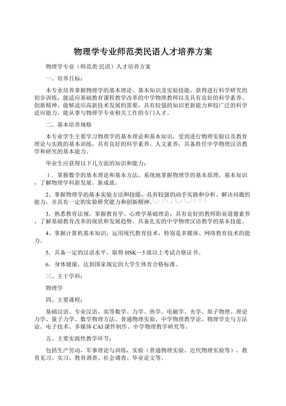 物理学专业师范类民语人才培养方案Word文档格式.docx