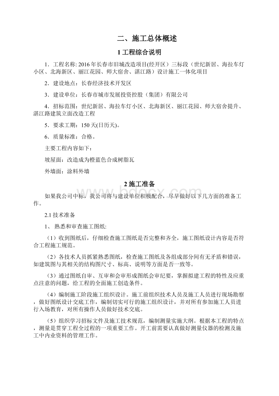 房屋外立面改造施工设计方案文档格式.docx_第2页