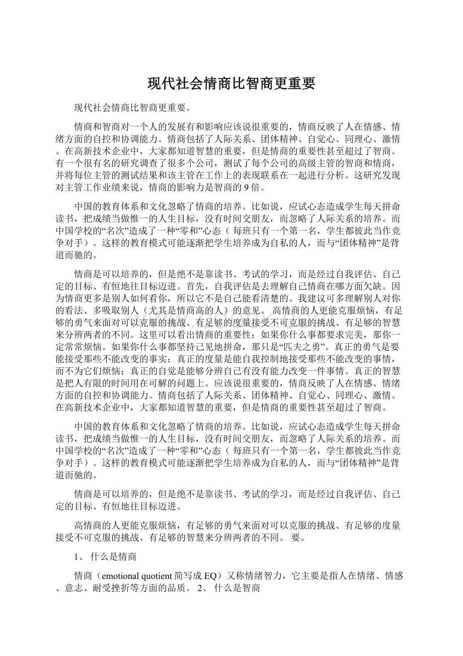 现代社会情商比智商更重要Word格式.docx_第1页