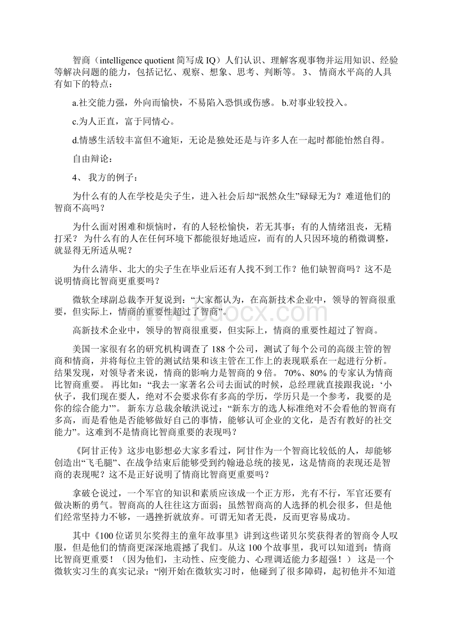 现代社会情商比智商更重要Word格式.docx_第2页