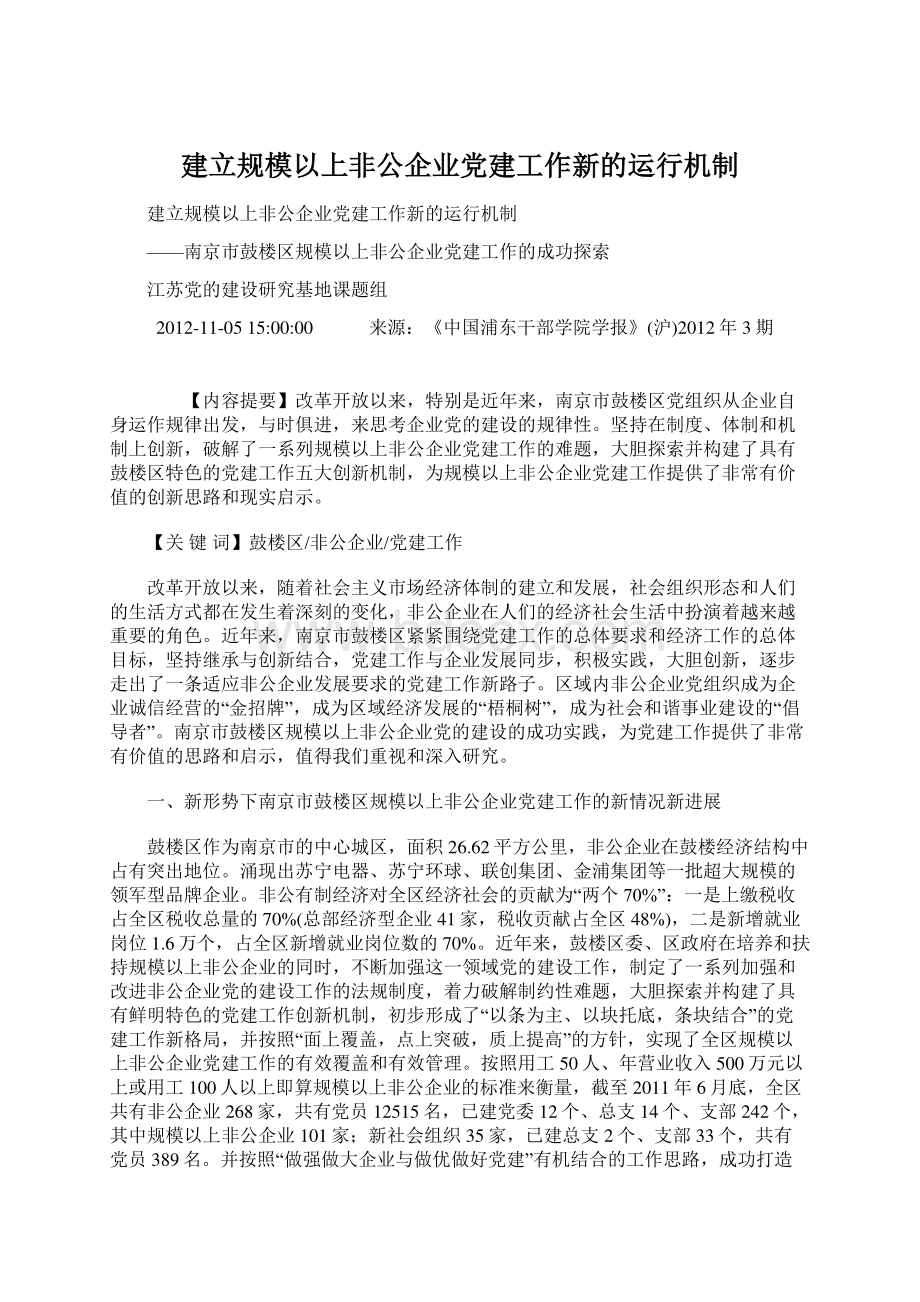 建立规模以上非公企业党建工作新的运行机制.docx