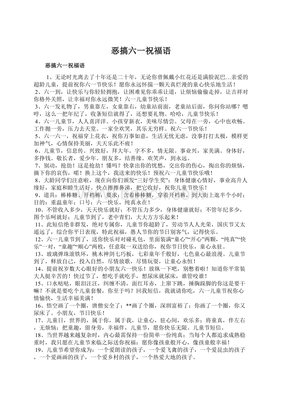 恶搞六一祝福语Word文档格式.docx