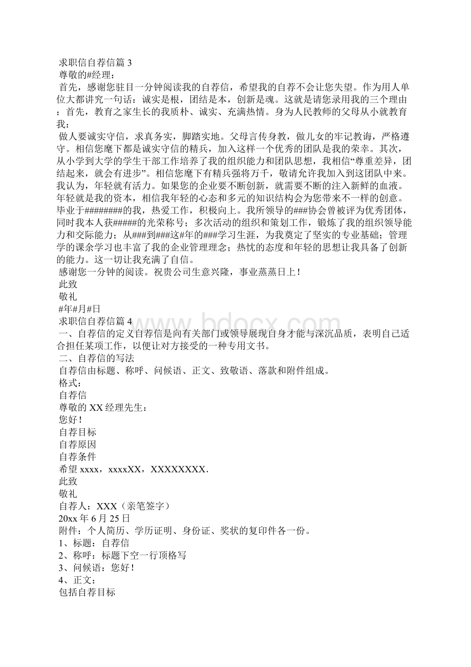 求职信自荐信范文锦集九篇.docx_第2页