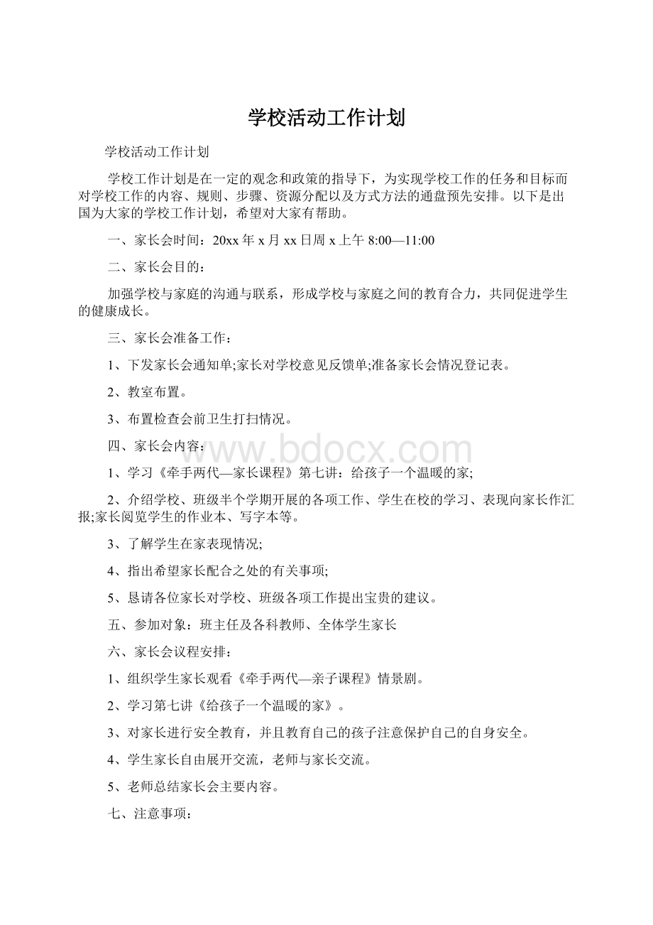 学校活动工作计划.docx_第1页