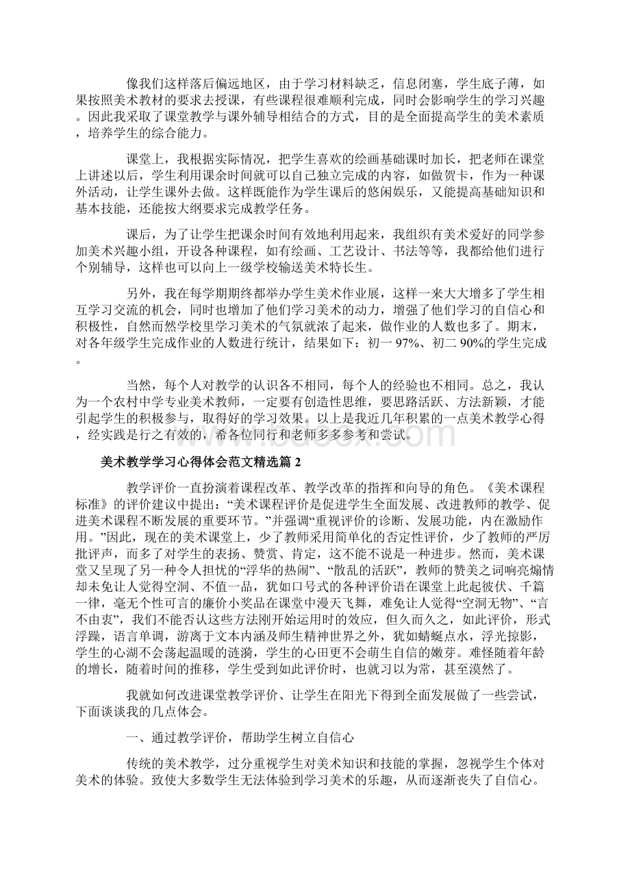 美术教学学习心得体会范文精选Word下载.docx_第3页