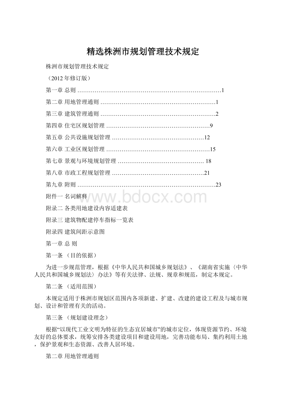 精选株洲市规划管理技术规定.docx