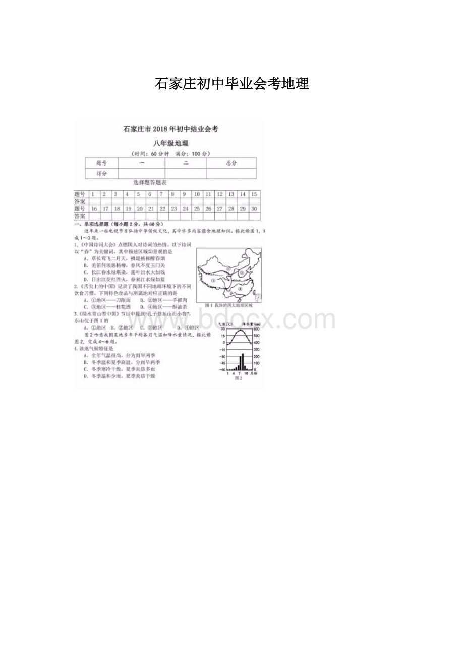 石家庄初中毕业会考地理.docx_第1页