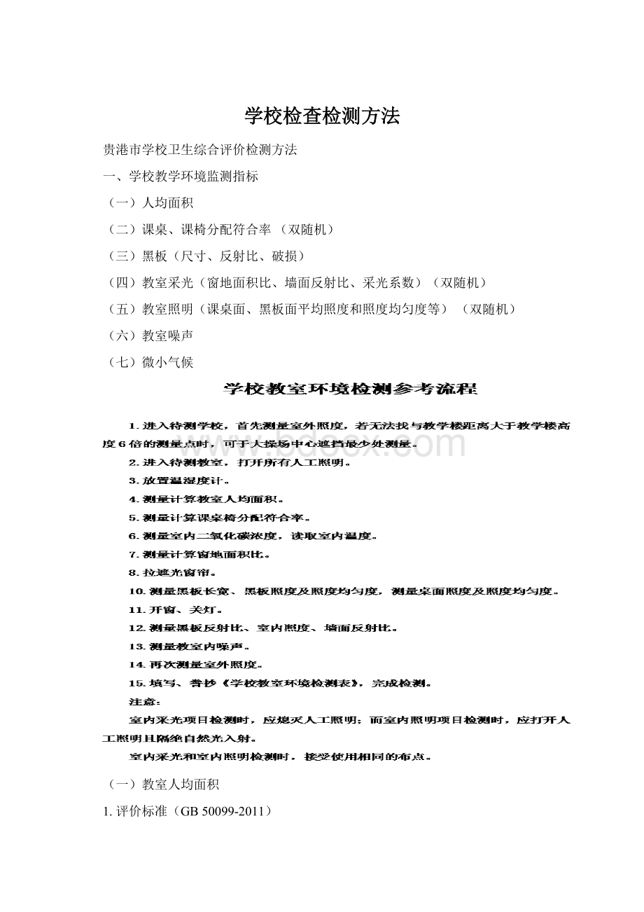 学校检查检测方法Word下载.docx