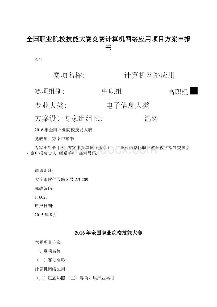 全国职业院校技能大赛竞赛计算机网络应用项目方案申报书Word文档格式.docx