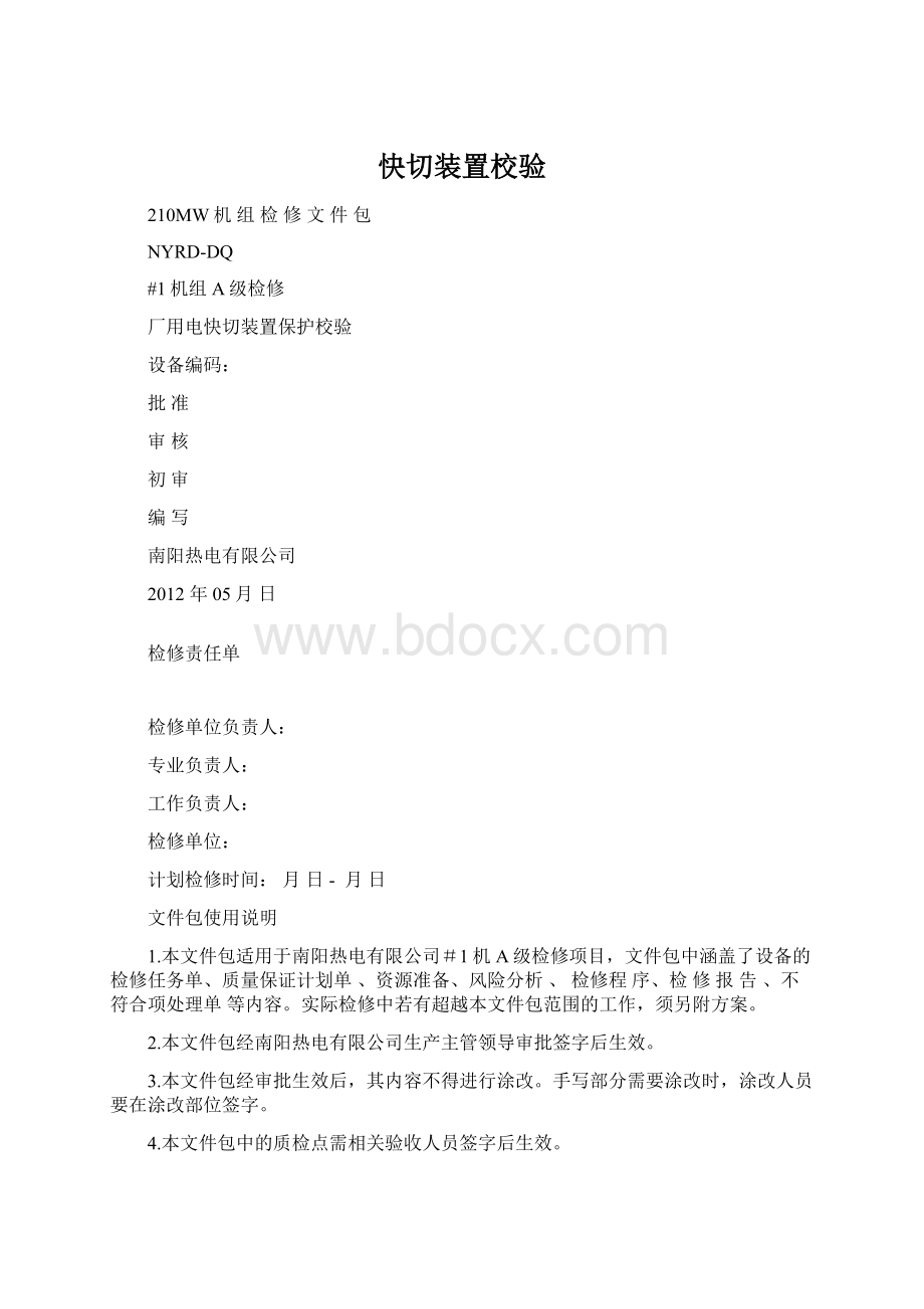 快切装置校验Word文档下载推荐.docx